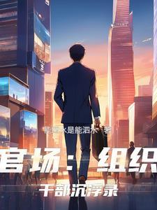 组织干部局