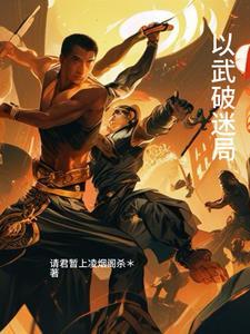 破雾迷局系列全集