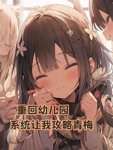 重生回幼儿园