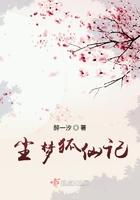 尘梦狐仙记讲的是什么