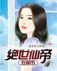 绝世仙帝在都市大结局