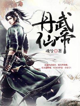 丹武仙帝-魂兮 聚合中文网