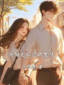 阳光灿烂的生活秘诀
