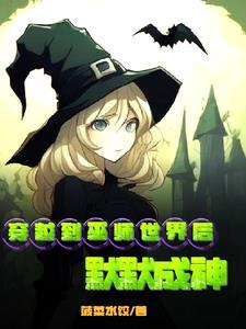 穿越到巫师的