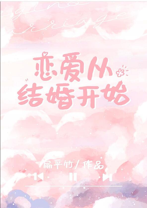 恋爱从结婚开始全文