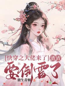 快穿之大佬拿了渣女剧