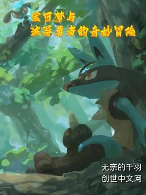 神奇宝贝剧场版08-梦幻与波导的勇者