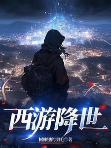 西游·降魔篇百科