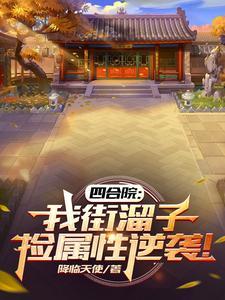 捡属性逆袭!