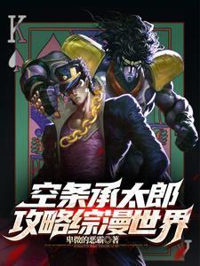 空条承太郎攻略综漫世界第九十一章