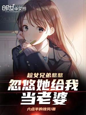 忽悠她给我当老婆沙雕动画