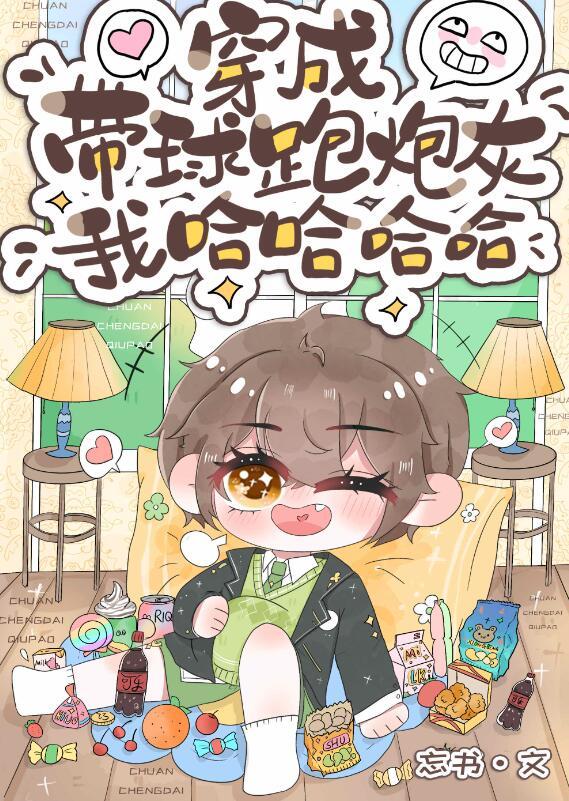 穿为带球跑炮灰我哈哈哈哈哈哈 忘书