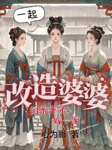 闺蜜三人齐穿嫁给三胞胎