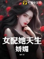 女配她天生娇媚作者柚叶