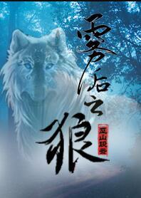 雾后之狼中昆吾是谁的后代