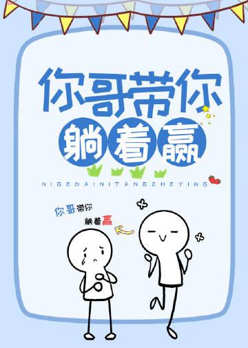 你哥带你躺着赢百度