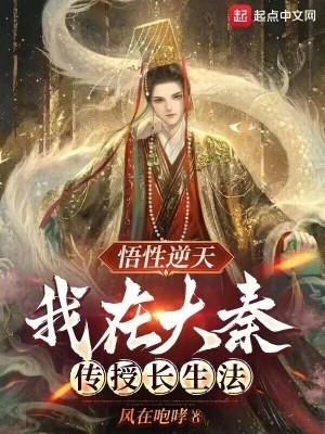 悟性逆天我在大秦传授长生法免费阅读