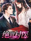 绝世村医在线阅读