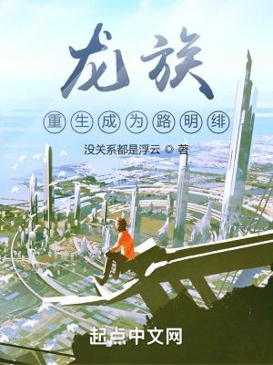 龙族重生成为路明绯 没关系都是浮云