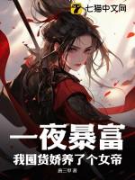 一夜暴富后我被缠