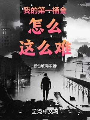 我的第一桶金怎么这么难张凯
