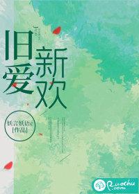 旧爱新欢by妖言讲的什么