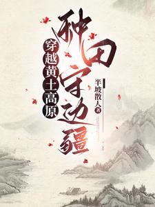 穿越种田原始