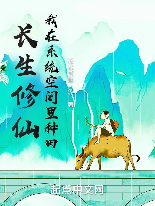 我在系统空间里种田精校版
