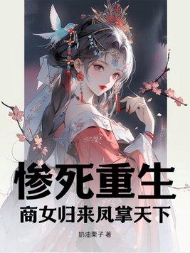 重生之商女归来免费阅读