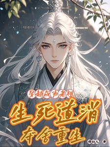 元婴老祖穿越星际
