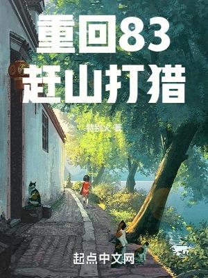 重回83赶山打猎TXT