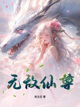 无敌仙尊奶爸笔趣阁