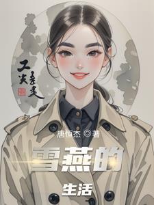 雪燕是怎样形成的