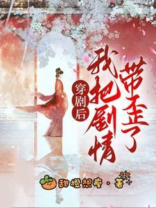 穿书后我把剧情弄崩了txt 百度