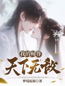 我的师尊超无敌境界划分
