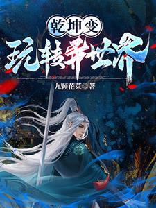 玩转乾坤