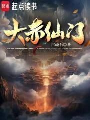大赤仙门txt八零电子书