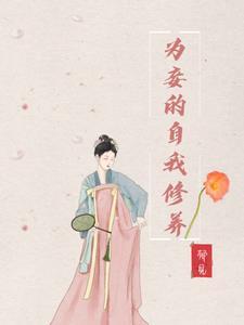 为妾之道