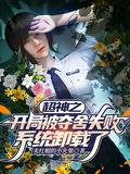 开局被夺神体的我黑化