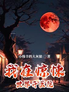 我在惊悚世界走后门