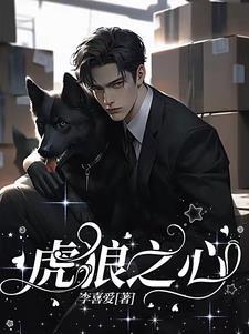虎狼之心什么意思