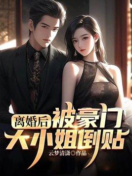 被豪门大小姐倒贴