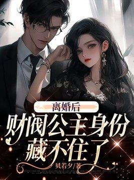 离婚后财阀公主身份藏不住了动漫