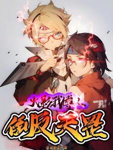 火影我苟到了博人传