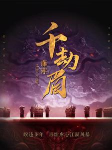 千劫眉是什么