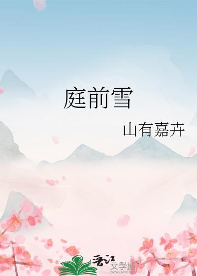 庭前雪by糯团子全文阅读