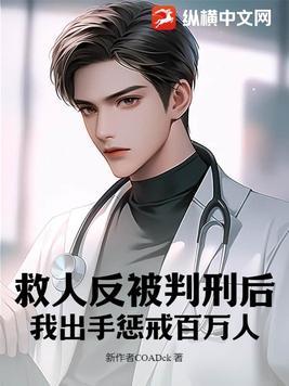 救人之后