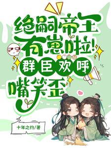 帝王绝嗣却意外撞见缩小版自己男主