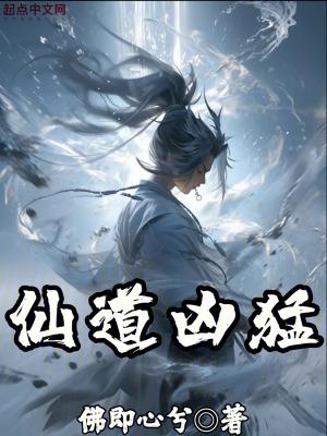 仙道横行