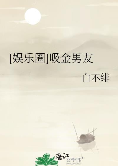 娱乐圈吸金男友笔趣阁免费阅读